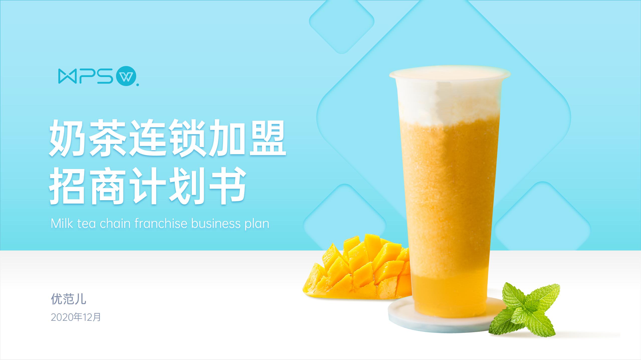 ppt模板-蓝色简约风奶茶招商计划书