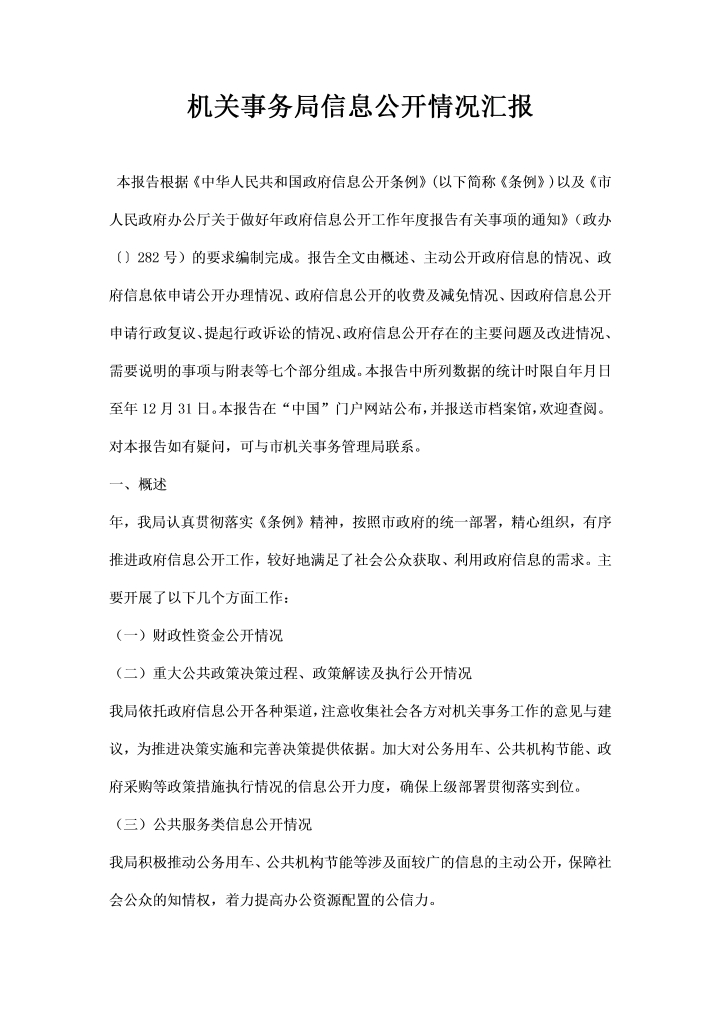 word模板-机关事务局信息公开情况汇报