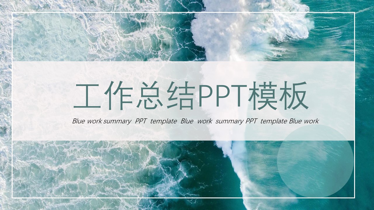 ppt模板-浪花工作总结PPT模板