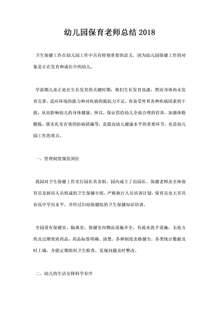 word模板-幼儿园保育老师总结