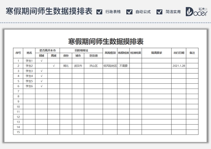 excel模板-寒假期间师生数据摸排表