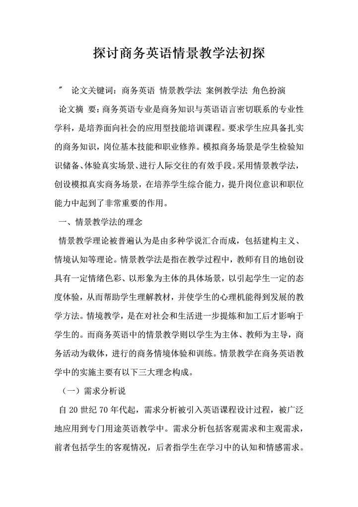 word模板-探讨商务英语情景教学法初探