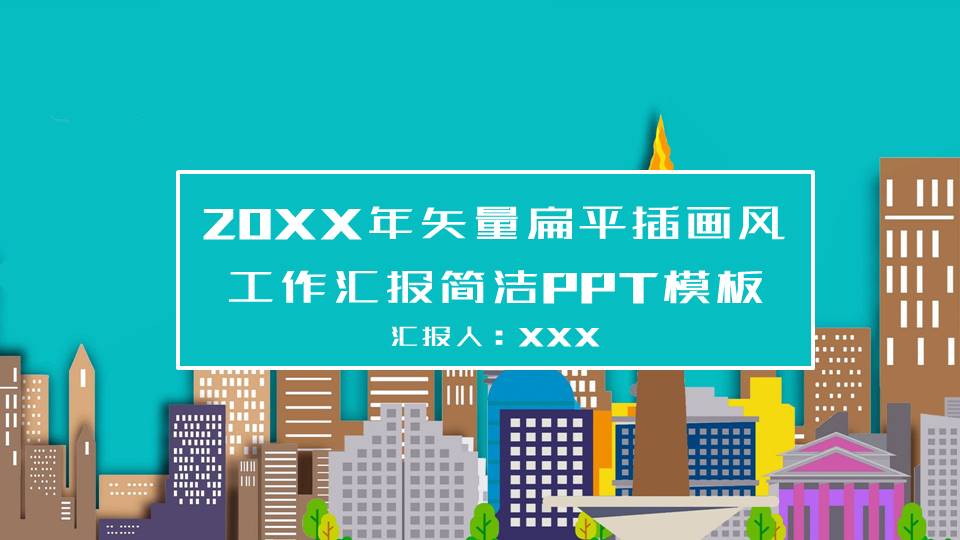 ppt模板-简洁矢量扁平插画风工作汇报PPT