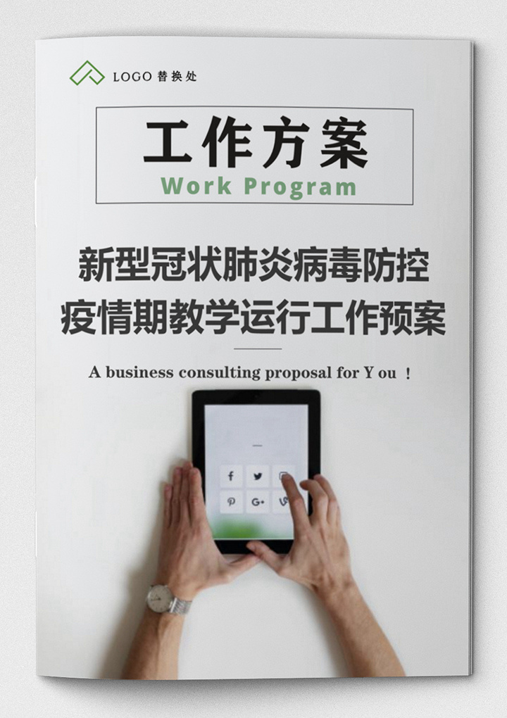 word模板-疫情防控期间教学运行工作预案