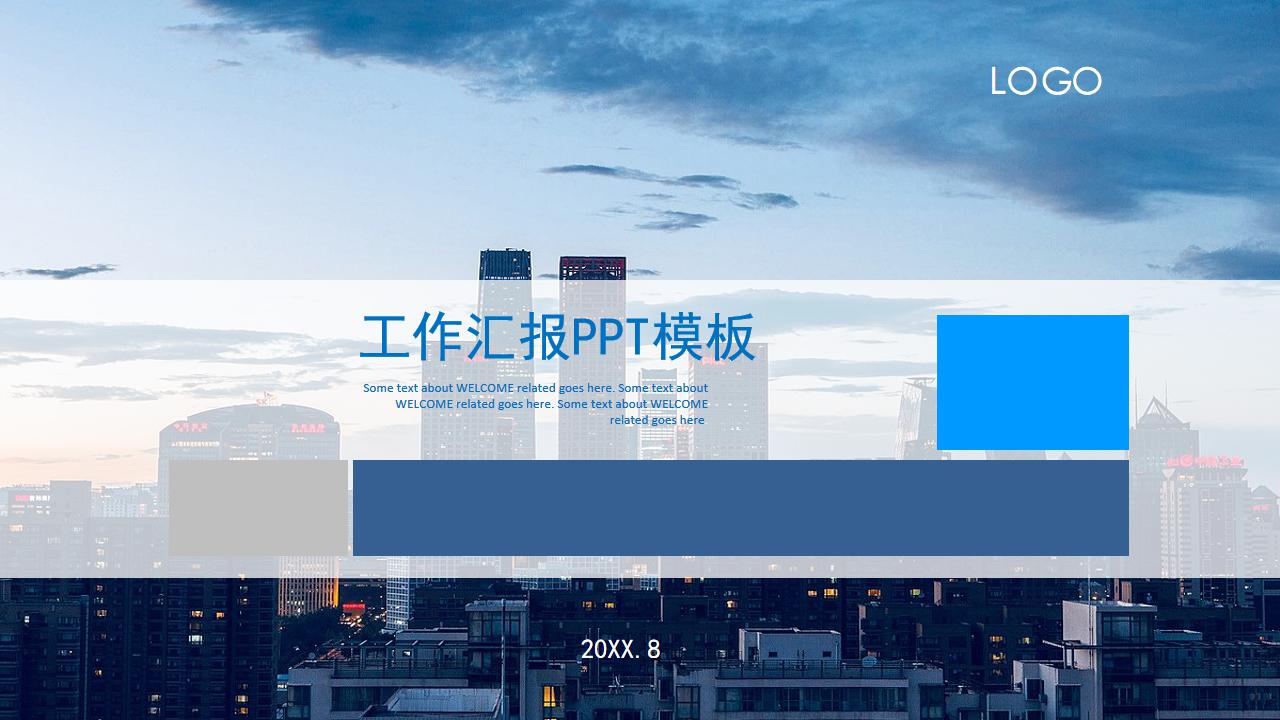 ppt模板-工作汇报PPT模板