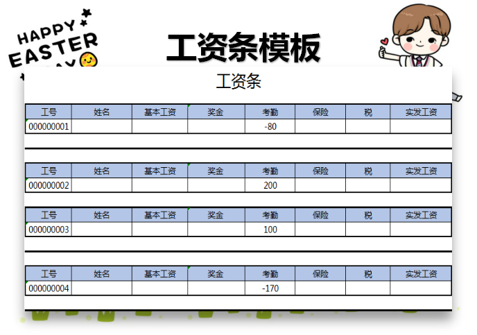 excel模板-工资条