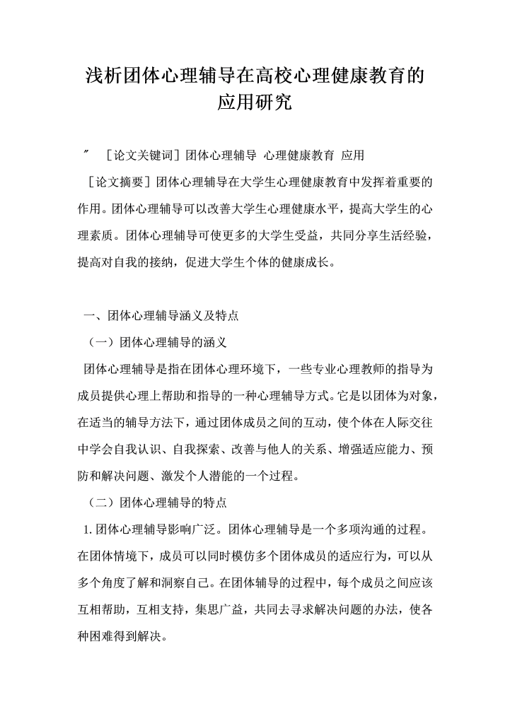word模板-浅析团体心理辅导在高校心理健康教育的应用研究