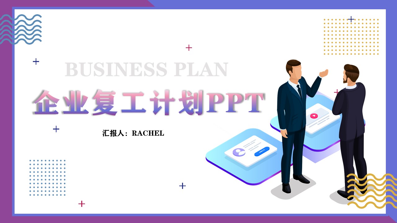 ppt模板-渐变商务风企业复工计划PPT