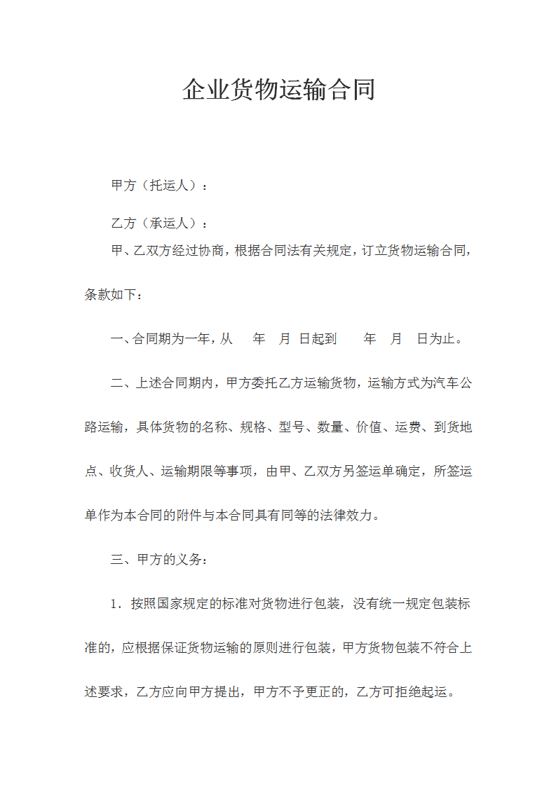 word模板-企业货物运输合同