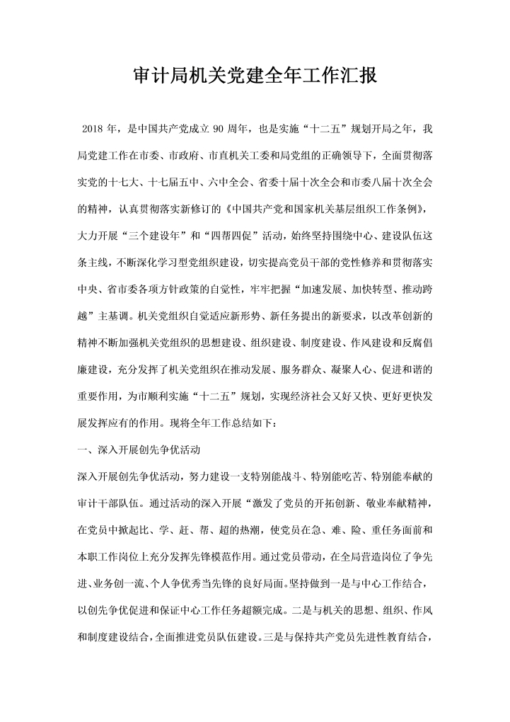 word模板-审计局机关党建全工作汇报