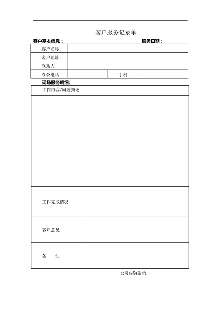 word模板-客户服务确认单