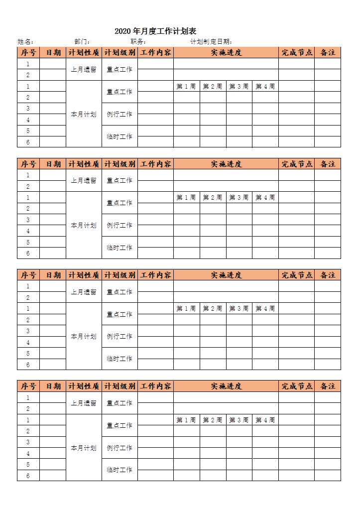 word模板-月度工作计划表
