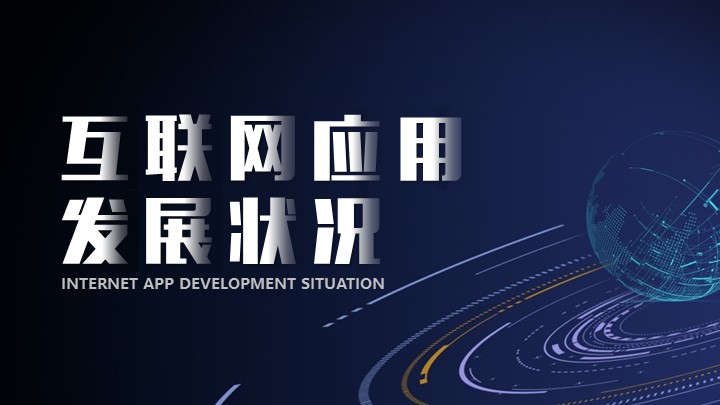 ppt模板-互联网应用发展状况PPT