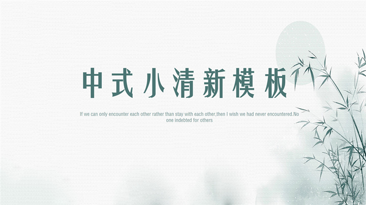 ppt模板-中式小清新通用模板
