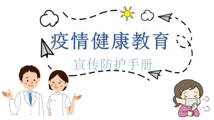 ppt模板-疫情防护健康教育宣传PPT