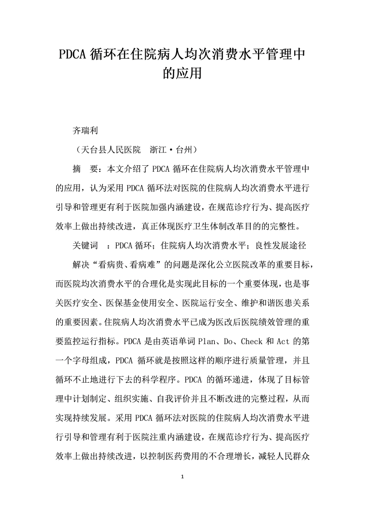 word模板-PDCA循环在住院病人均次消费水平管理中的应用