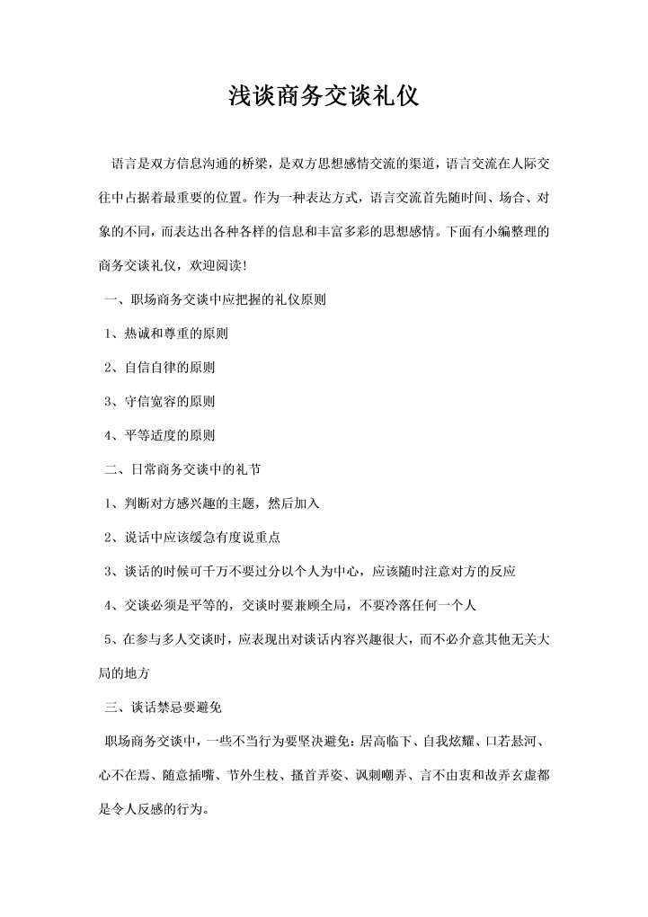 word模板-浅谈商务交谈礼仪
