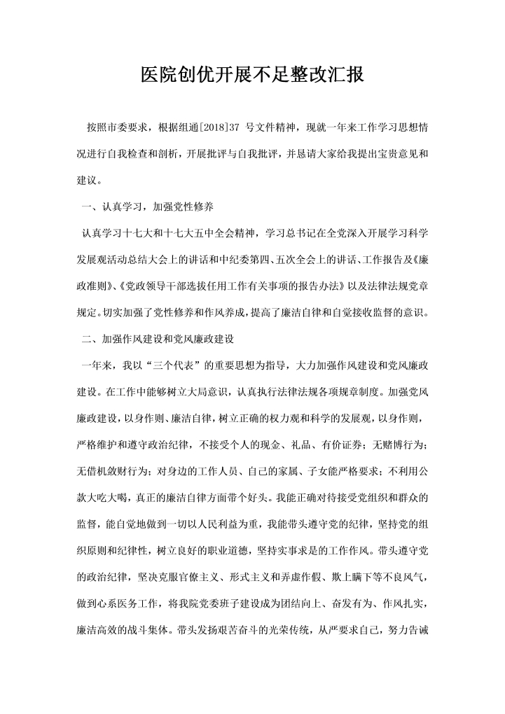 word模板-医院创优开展不足整改汇报
