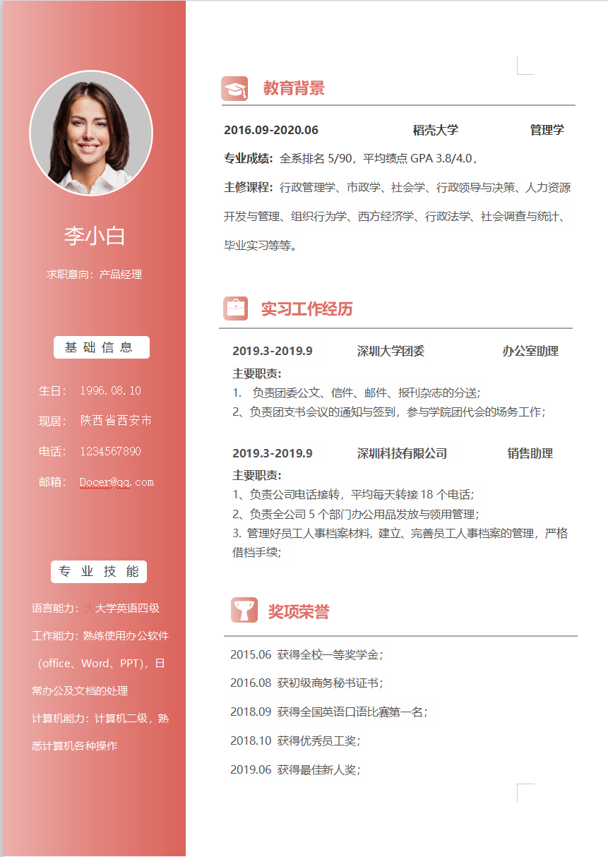 word模板-个人通用求职简历