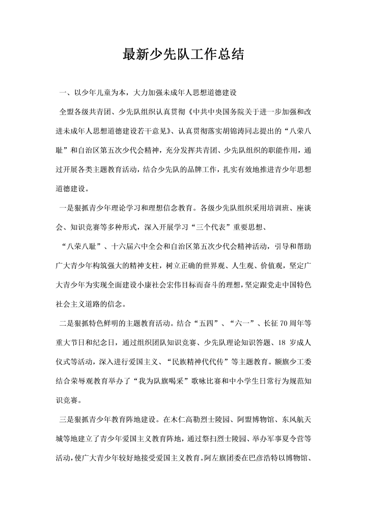 word模板-少先队工作总结通用