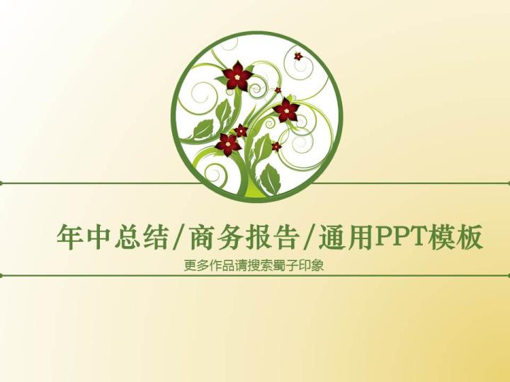 ppt模板-年中总结工作报告商务通用PPT模版