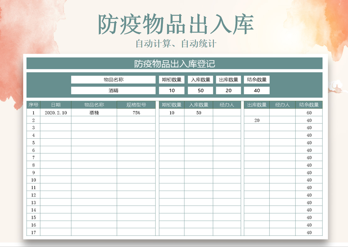 excel模板-防疫物品出入库登记表