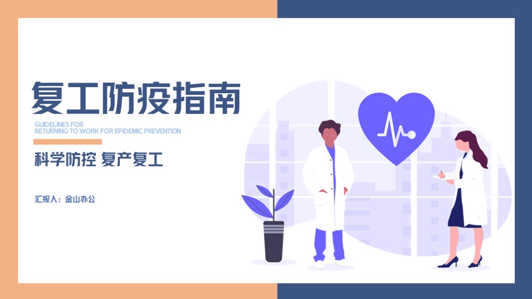 ppt模板-公司复工防疫指南