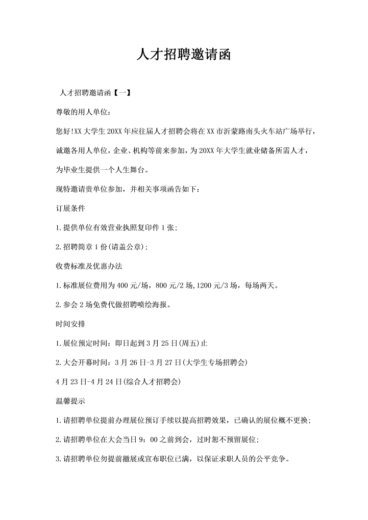word模板-人才招聘邀请函