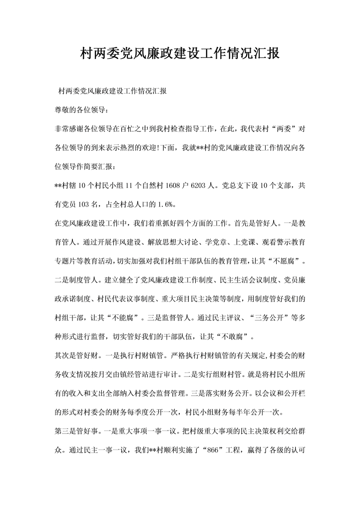 word模板-村两委党风廉政建设工作情况汇报