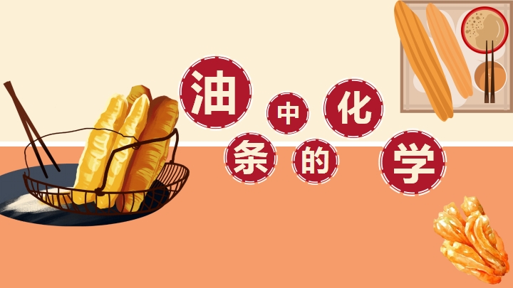 ppt模板-初中化学高一《油条中的化学科普知识》教育教学课件