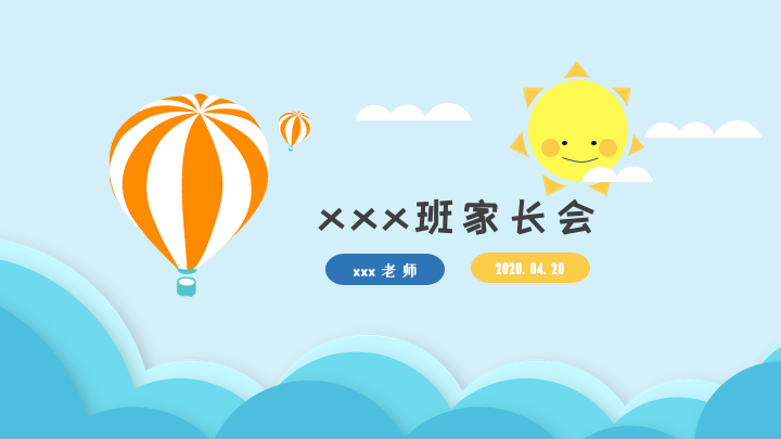 ppt模板-活泼卡通家长会模板