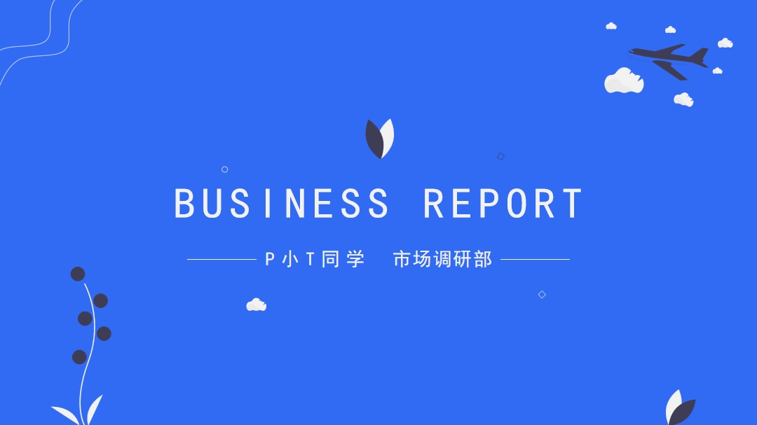 ppt模板-蓝色扁平化工作汇报通用PPT模板