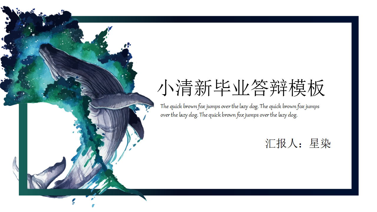 ppt模板-星染-小清新鲸鱼毕业答辩模板