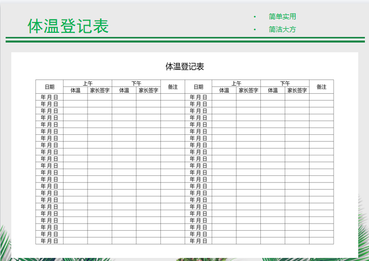 excel模板-体温登记表