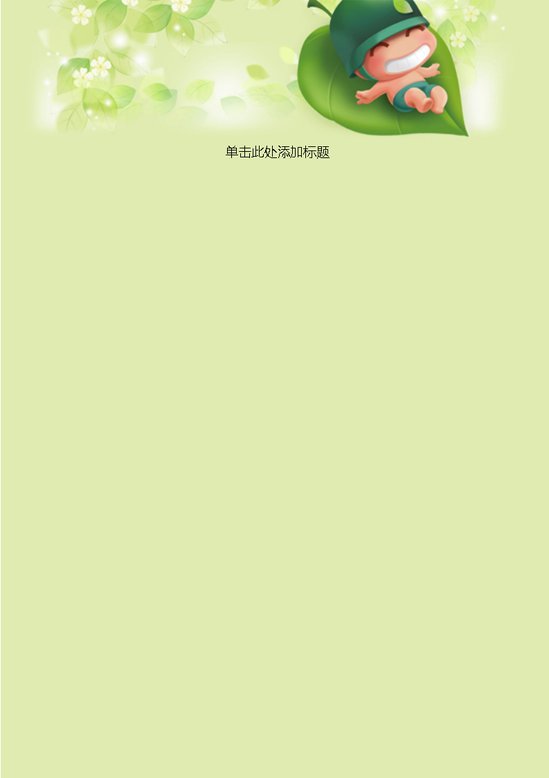 word模板-欢乐宝宝信纸