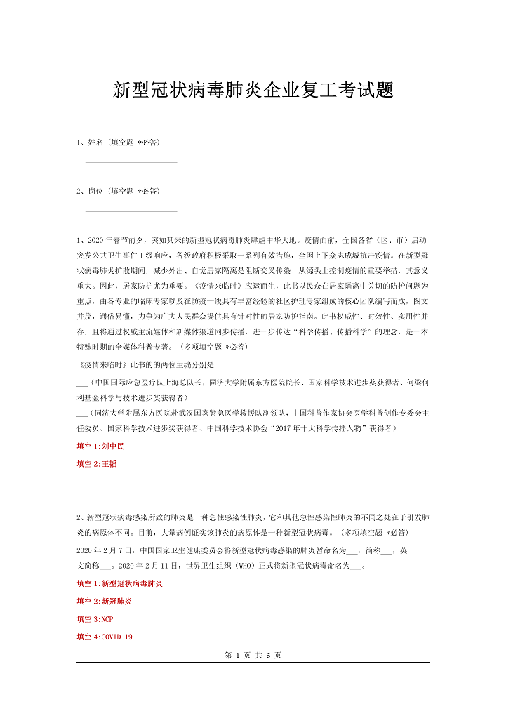 word模板-新型冠状病毒肺炎企业复工考试题