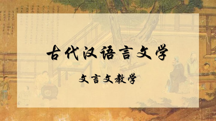 ppt模板-文言文教学翻页特效PPT模板