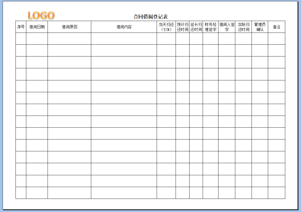excel模板-合同借阅登记表