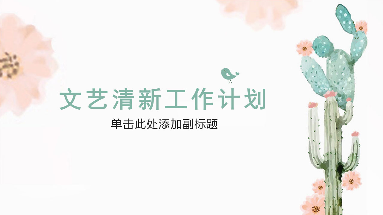 ppt模板-素雅小清新毕业答辩