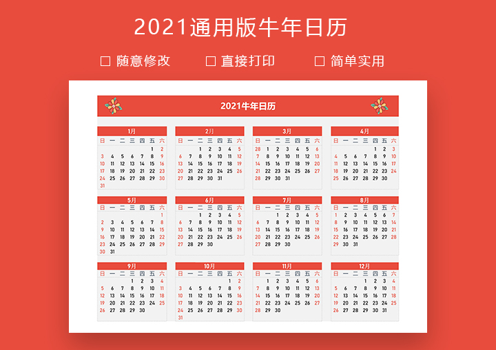 excel模板-2021通用版牛年日历