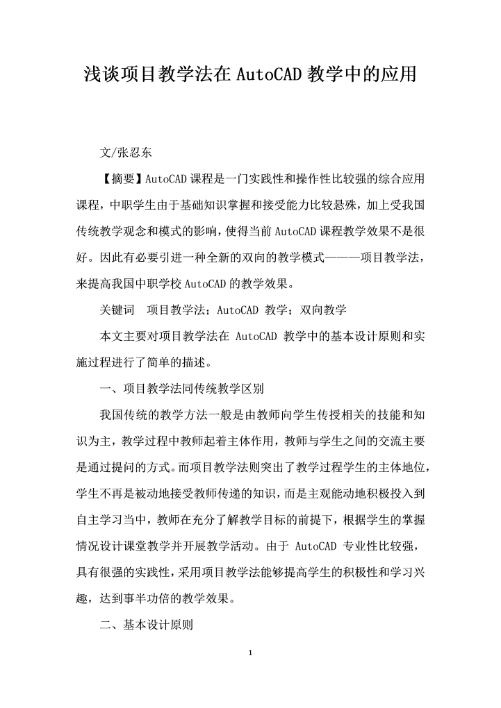 word模板-浅谈项目教学法在AutoCAD教学中的应用