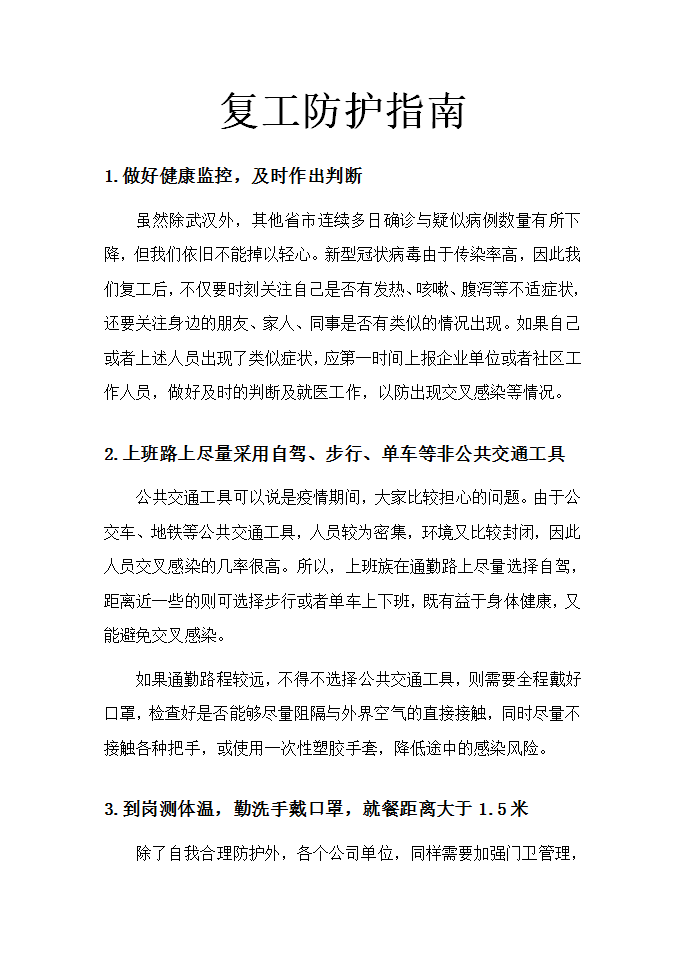 word模板-复工防护指南