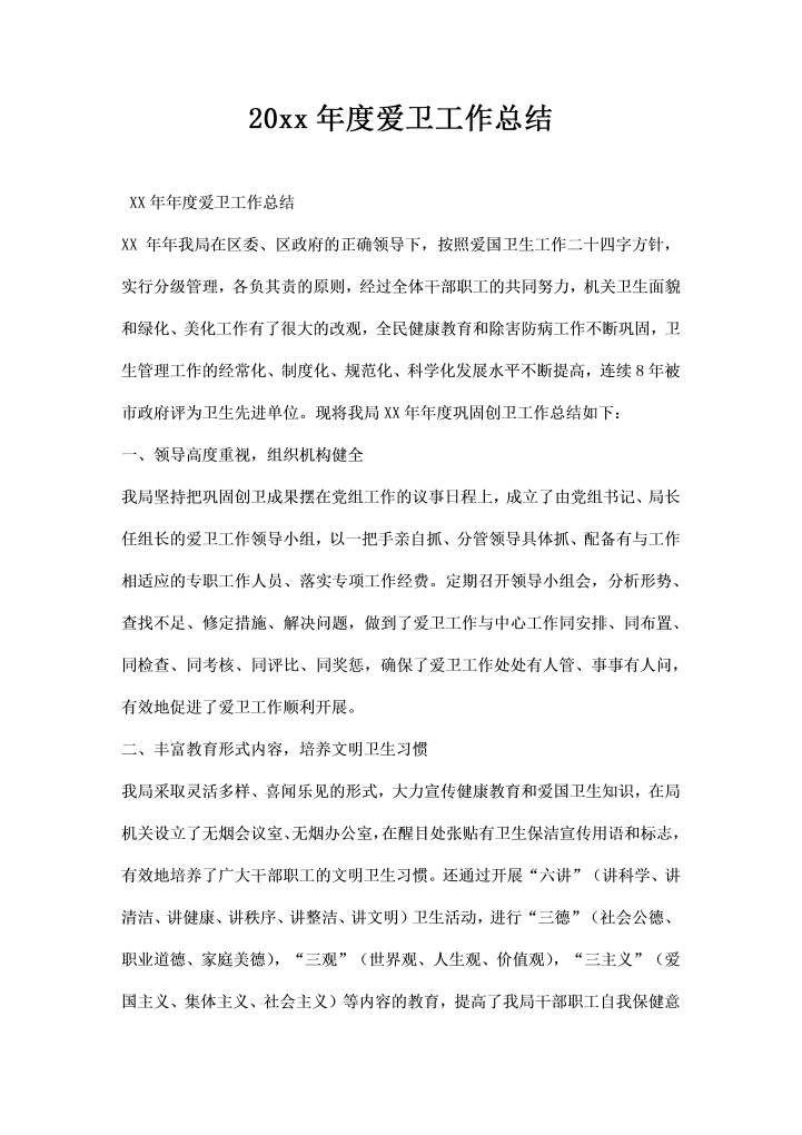 word模板-爱卫工作总结