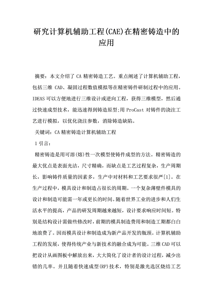 word模板-研究计算机辅助工程CAE在精密铸造中的应用