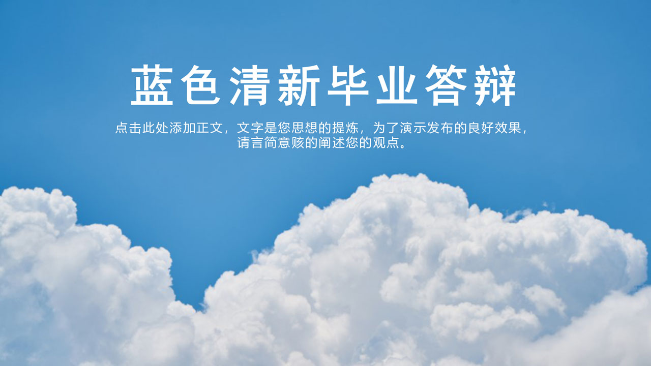 ppt模板-蓝天白云毕业答辩模板