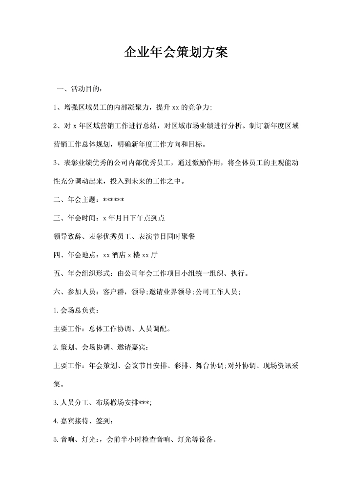 word模板-企业会策划方案