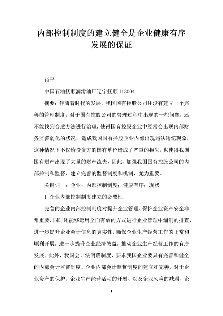 word模板-内部控制制度的建立健全是企业健康有序发展的保证