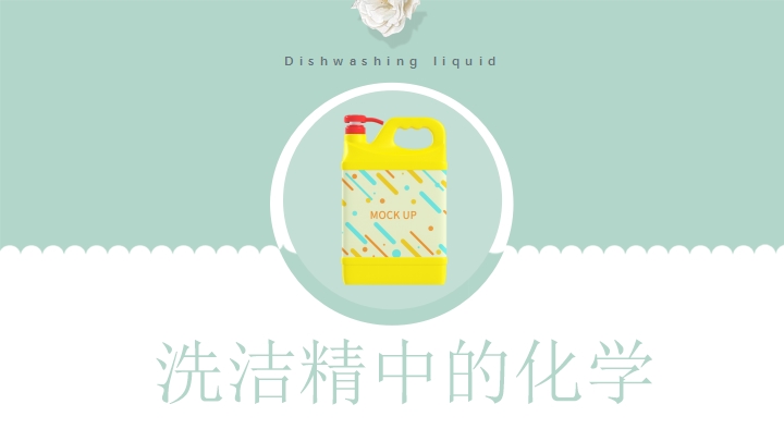 ppt模板-初中化学《洗洁精科普知识化学》教育教学课件