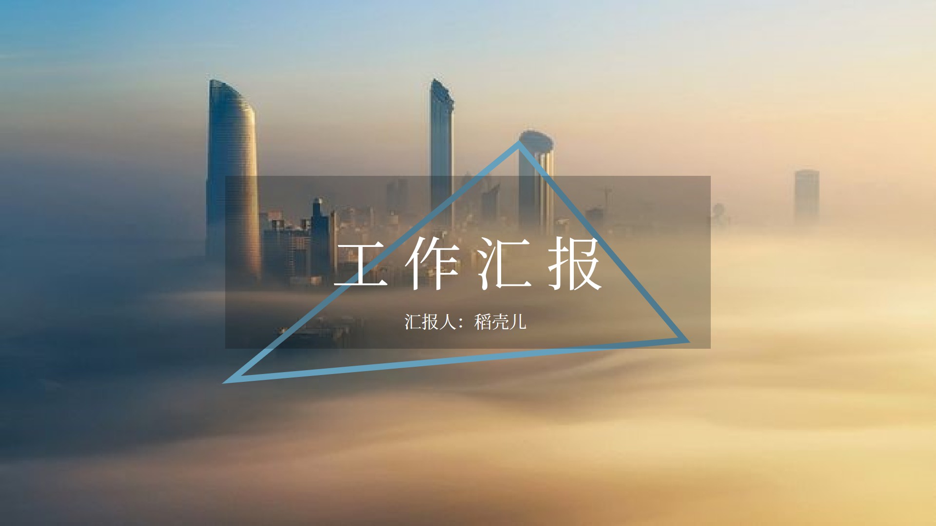 ppt模板-简洁商务汇报通用PPT模板