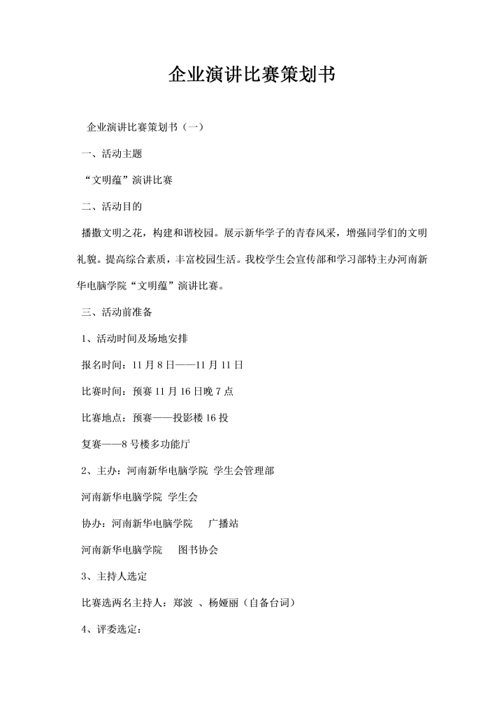 word模板-企业演讲比赛策划书